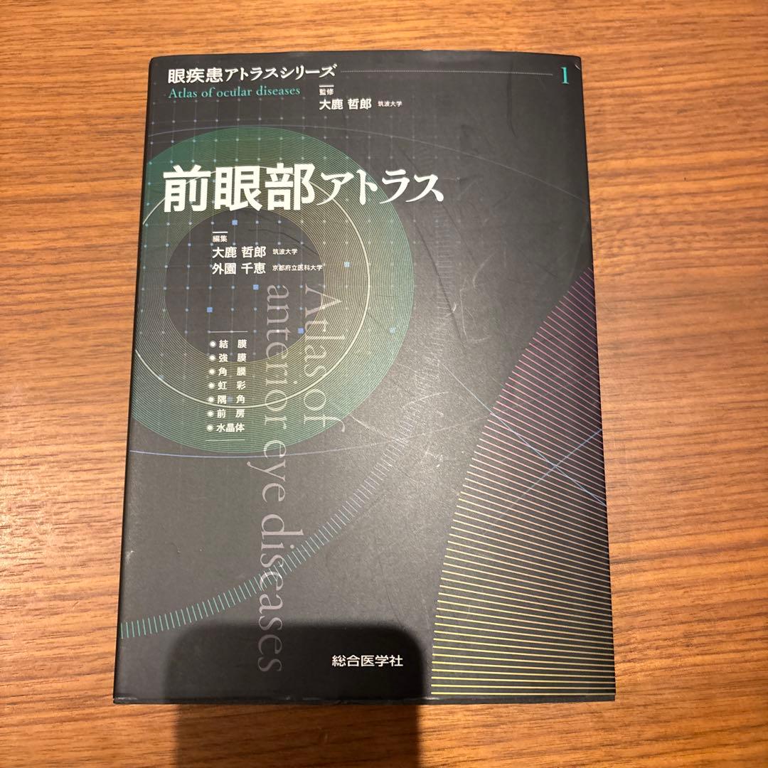 眼科　前眼部アトラス (眼疾患アトラスシリーズ 第1巻)