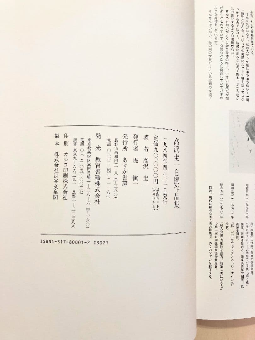 ◇高沢圭一自撰作品集 あすか書房発行 1984年 ◇