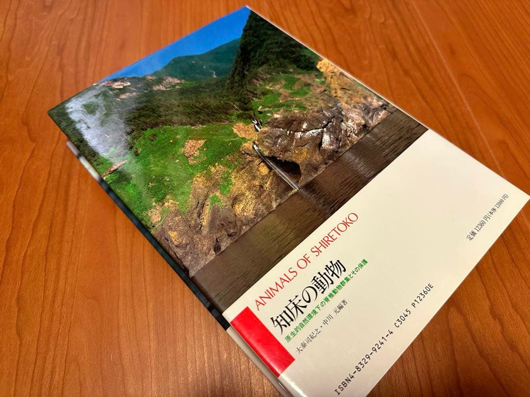 【美品】北海道大学図書刊行会 知床の動物