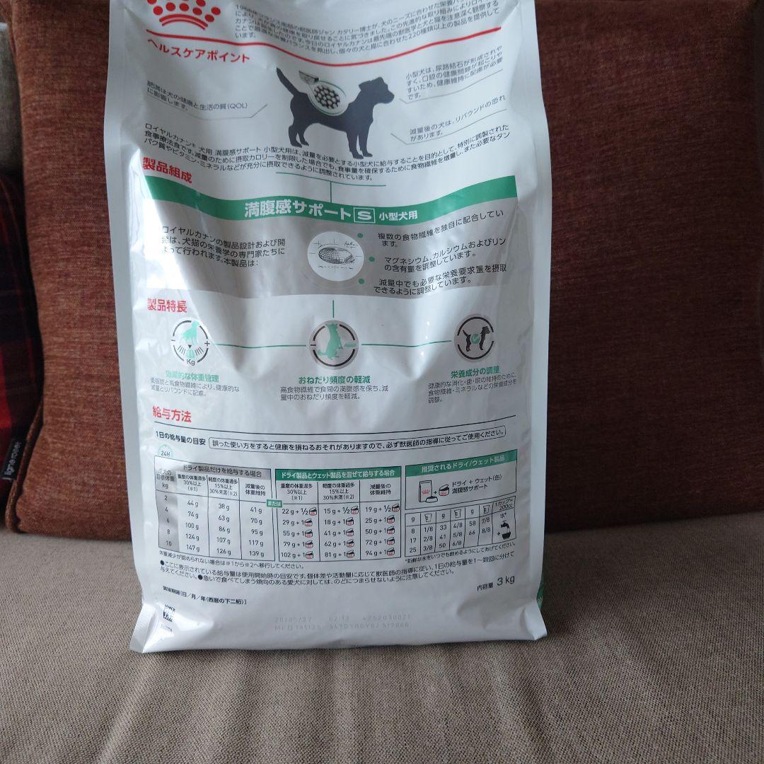 ロイヤルカナン　 CANIN 満腹感サポート 小型犬用 3kg