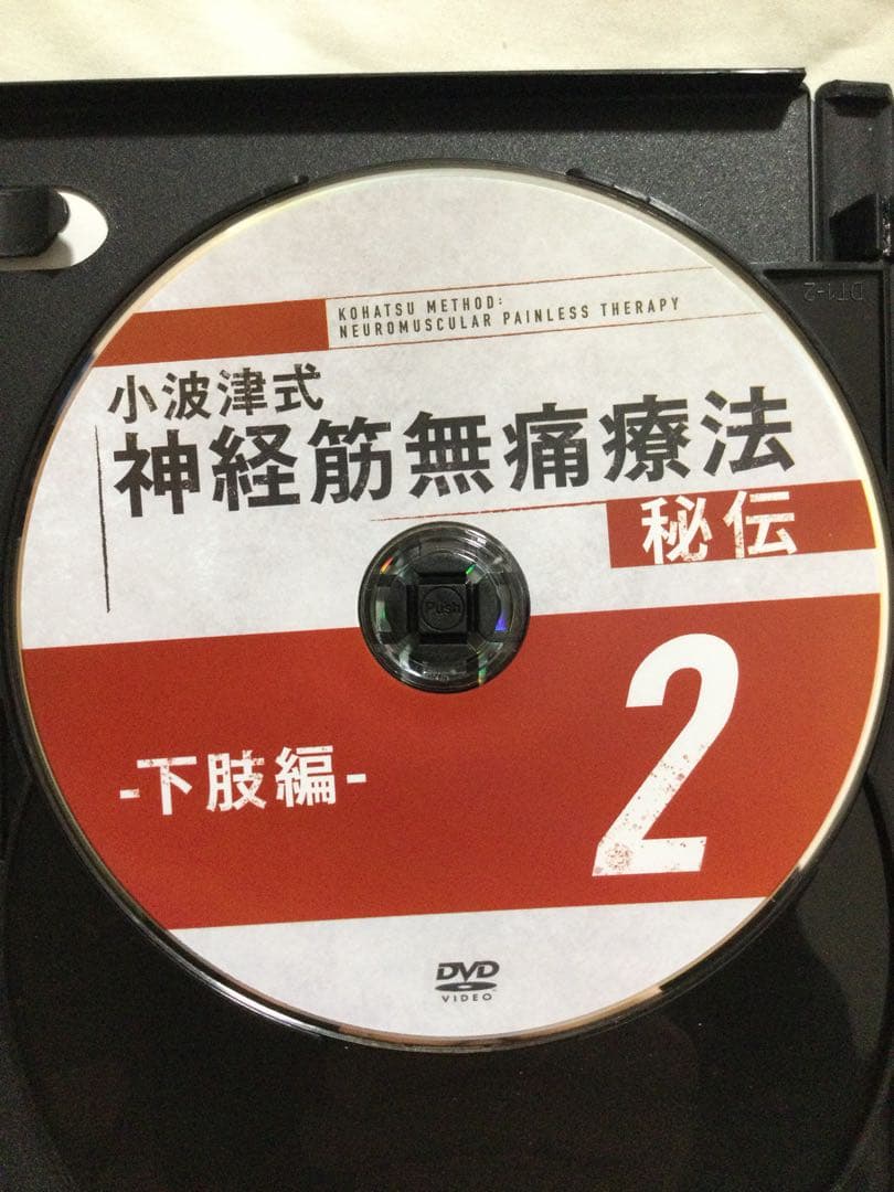 【 小波津式神経筋無痛療法 秘伝 】DVD 整体