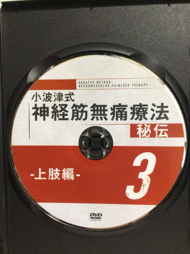【 小波津式神経筋無痛療法 秘伝 】DVD 整体