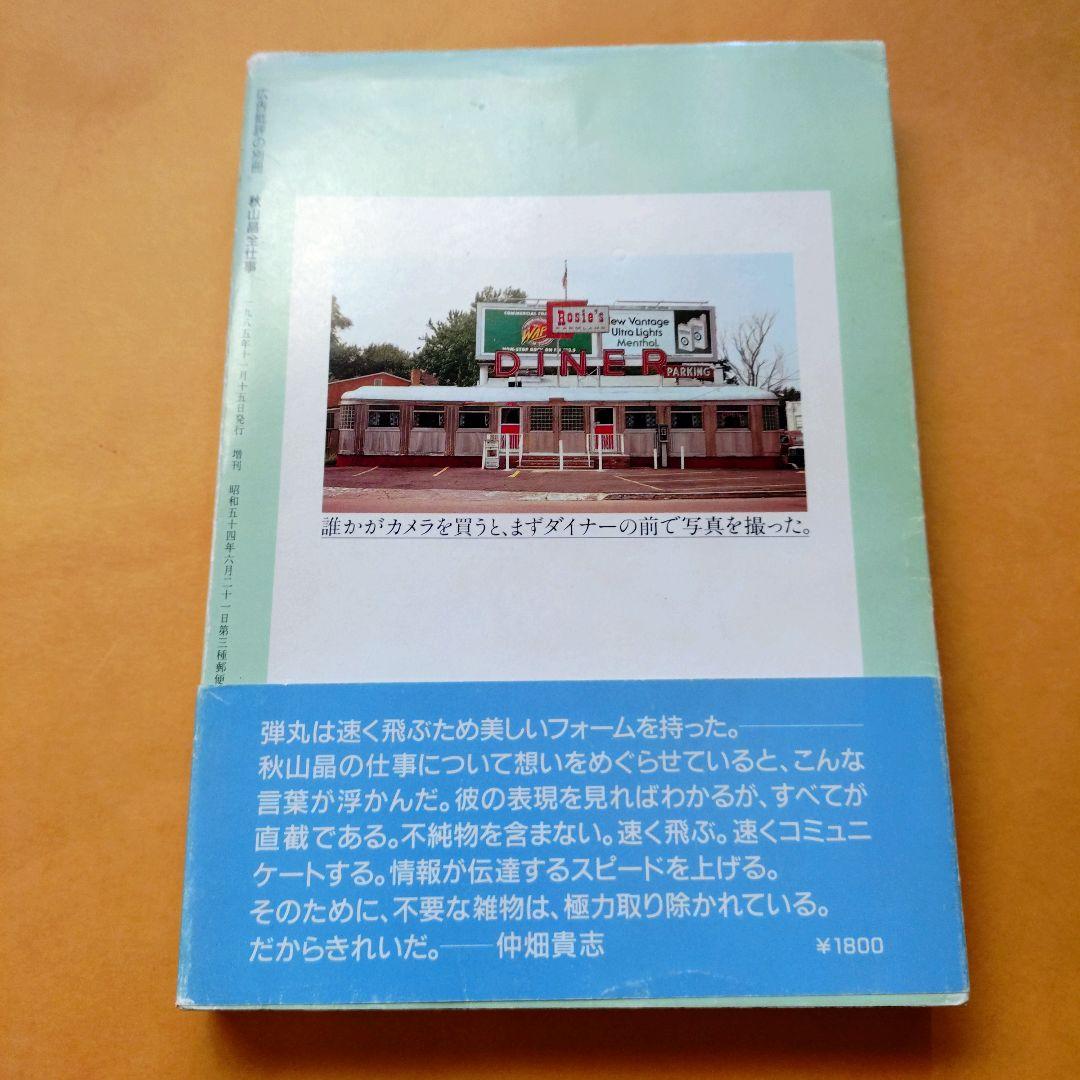 秋山晶全仕事