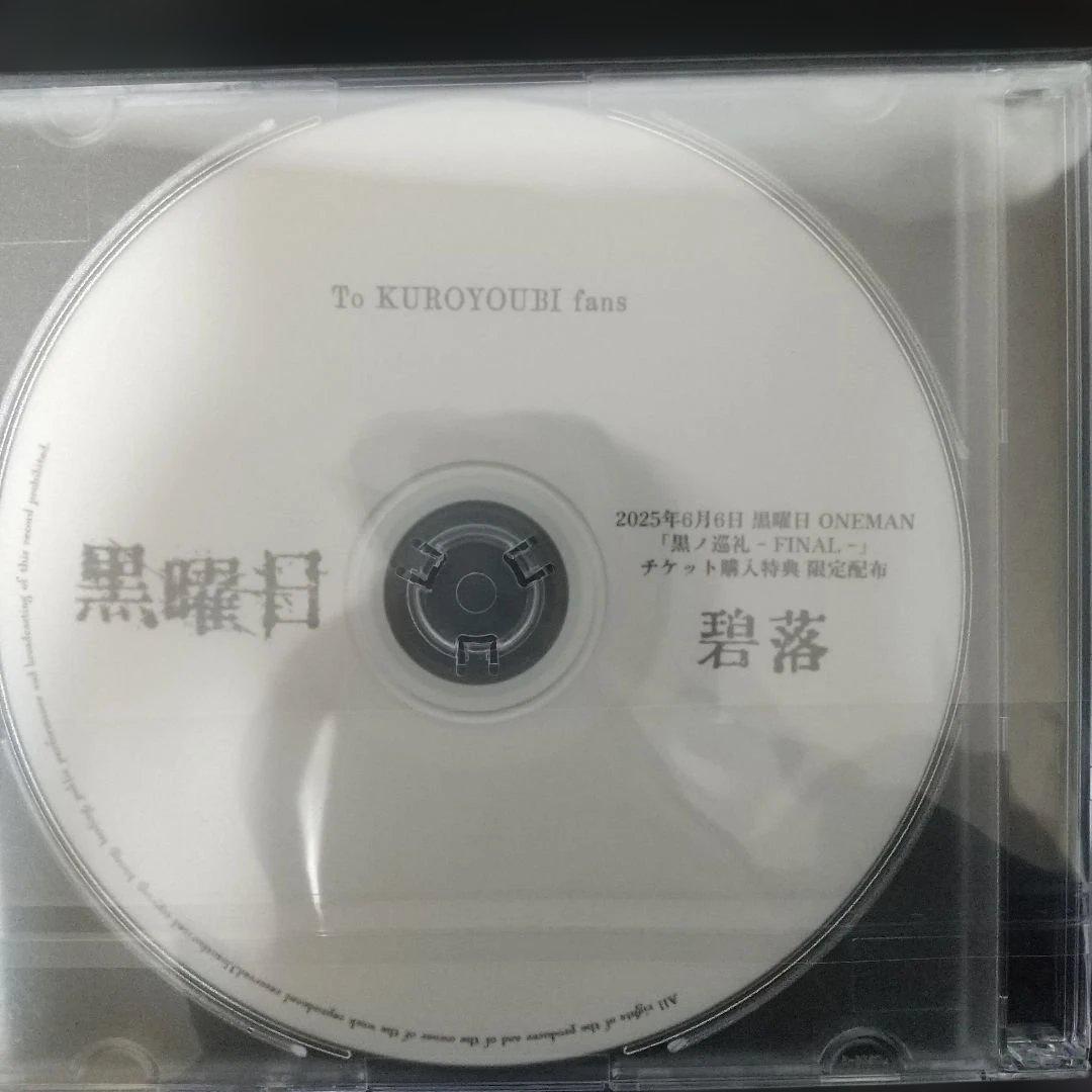 黒曜日 碧落