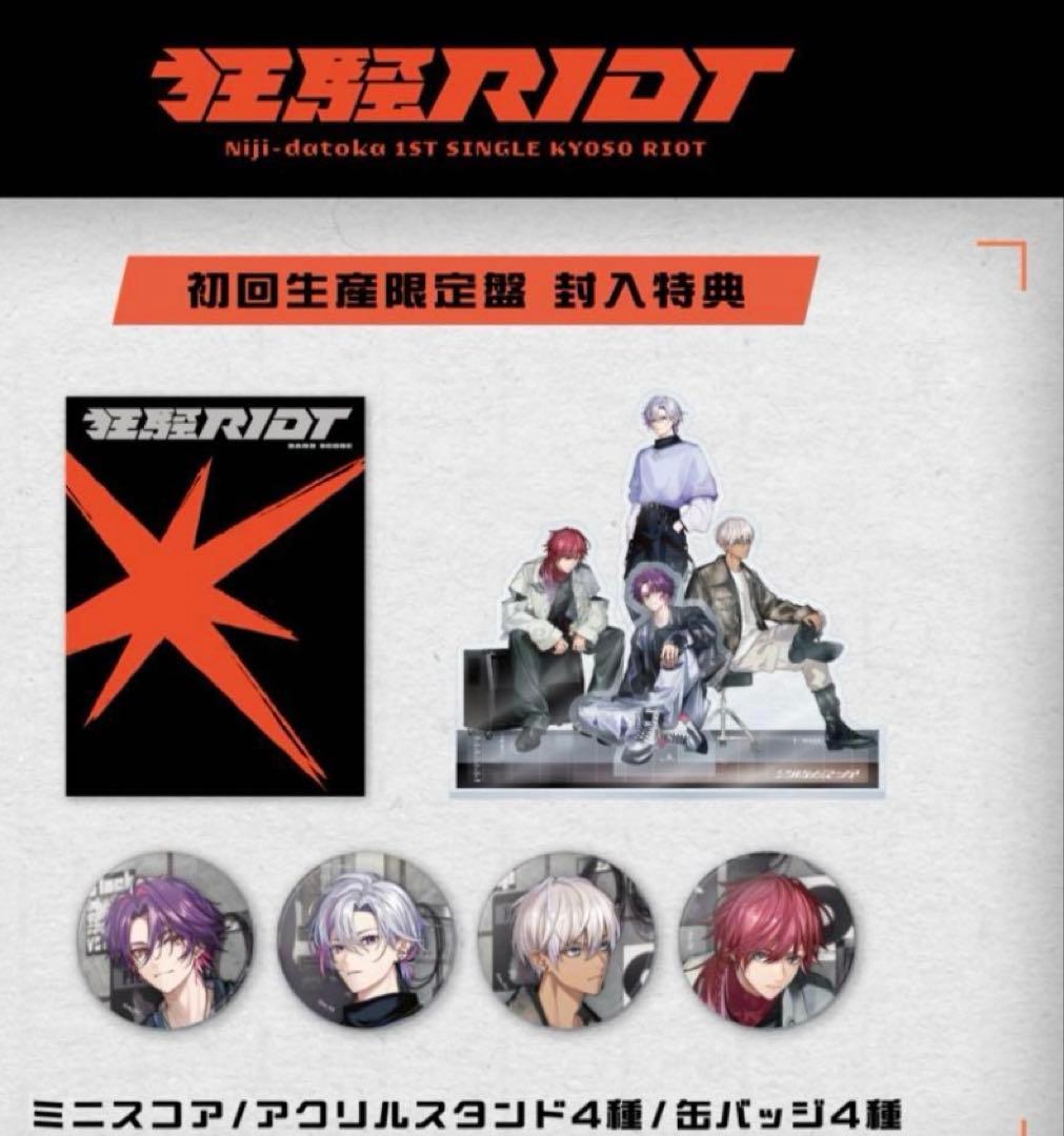 2時だとか 狂騒RIOT 初回限定盤 、通常版 アクスタ、缶バッジセット