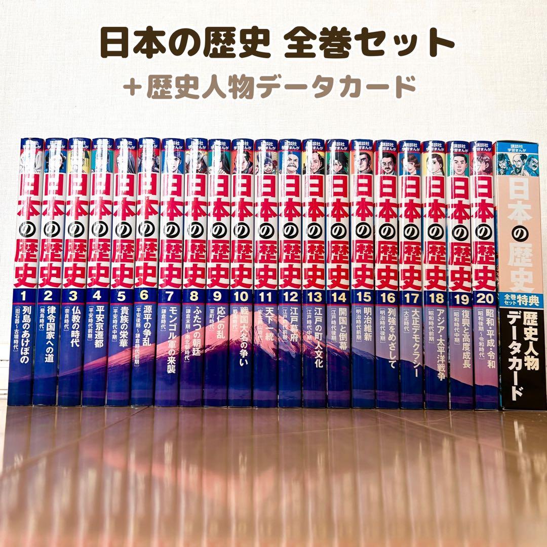 日本の歴史 全巻セット 講談社 学習まんが