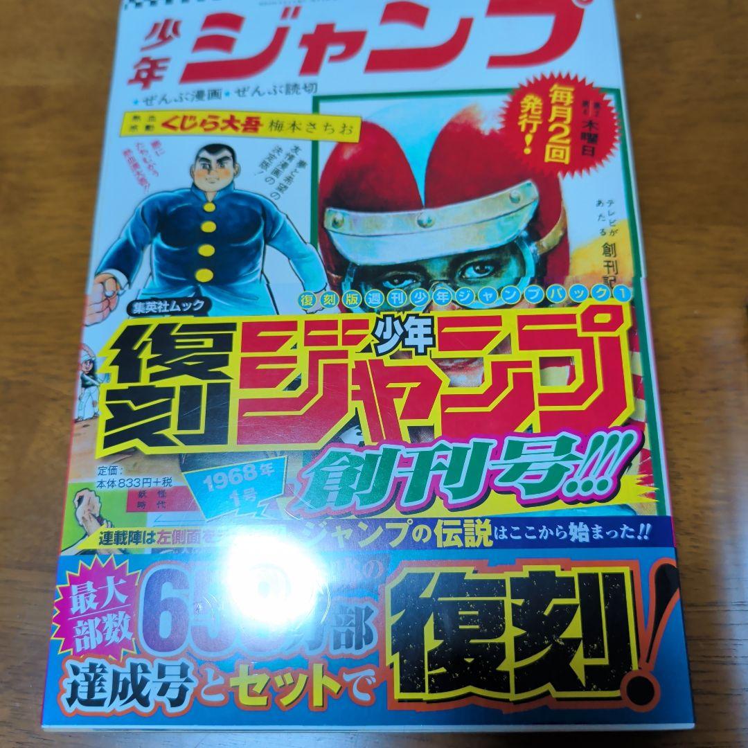 復刻少年ジャンプ 3冊セット 帯付き新品　ドラゴンボール ジャンプのオマケ付