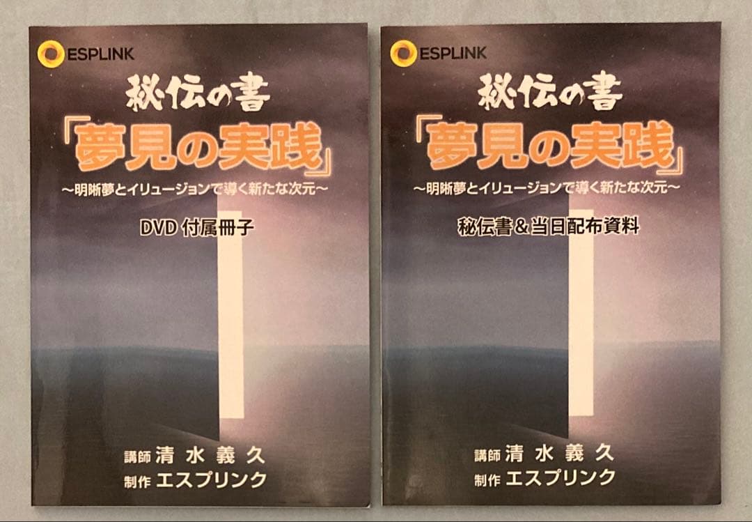 清水義久 秘伝の書 夢見の実践 DVD4枚 フルセット 正規教材