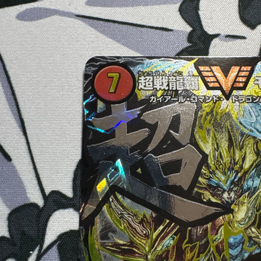 超戦龍覇モルトNEXT 文字シク