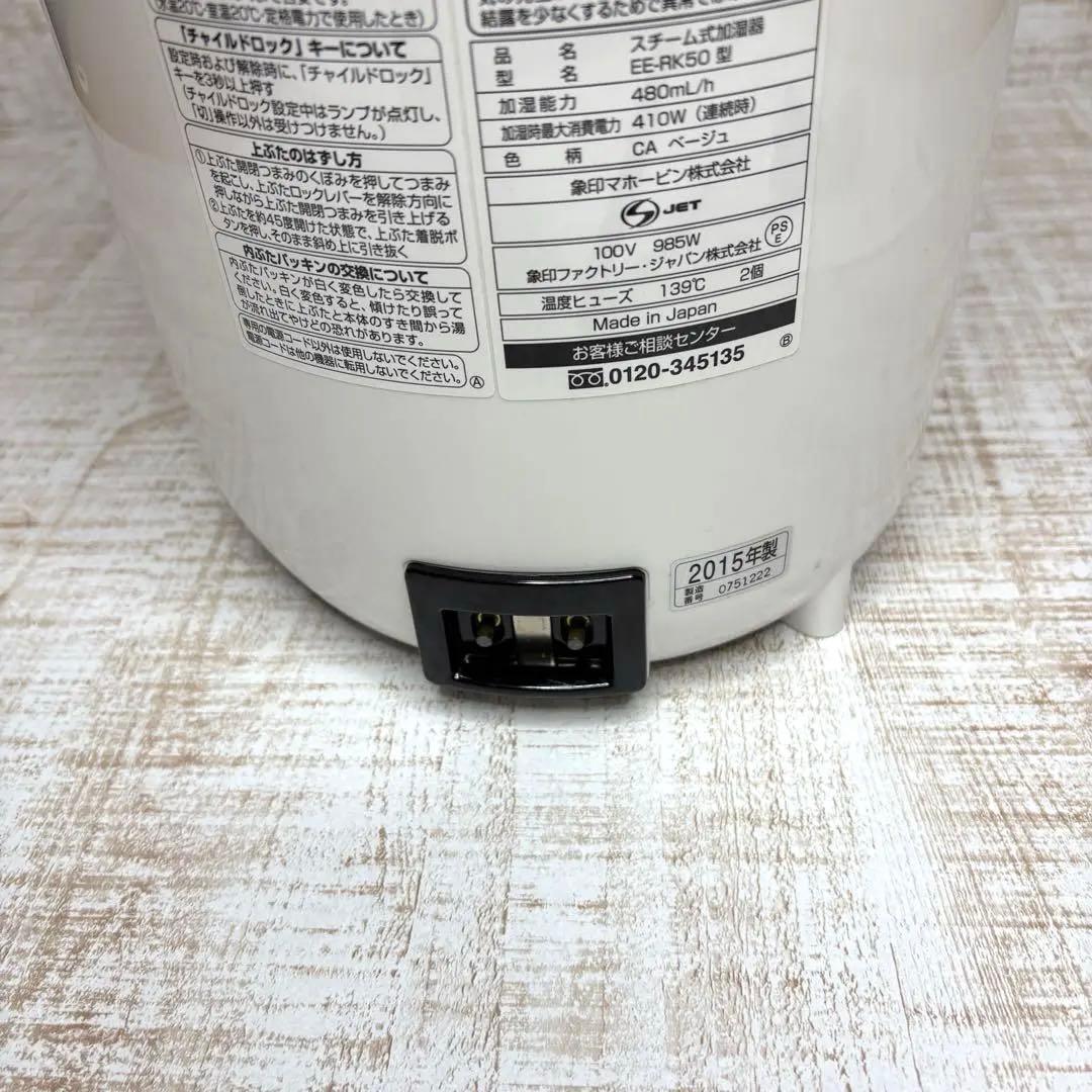 ★美品！象印 ZOJIRUSHI スチーム加湿器 EE-RK50 2015年製