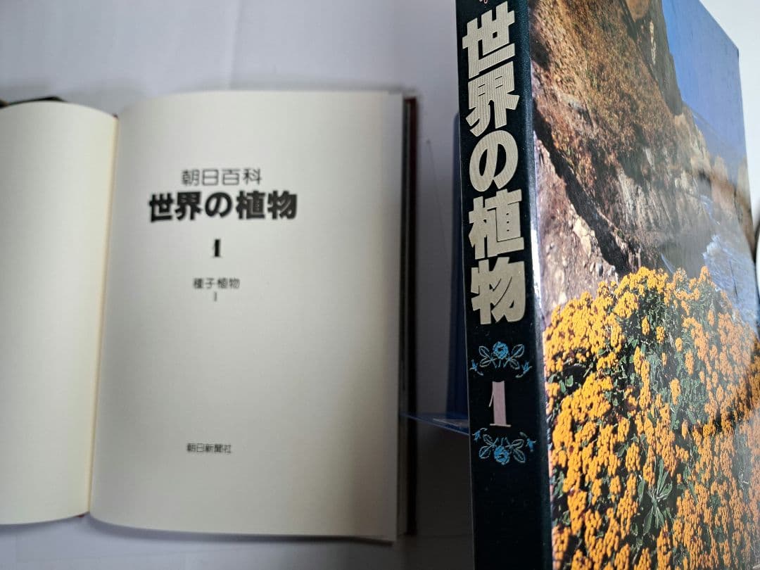 朝日百科 世界の植物 全12巻セット 植物図鑑／朝日新聞社