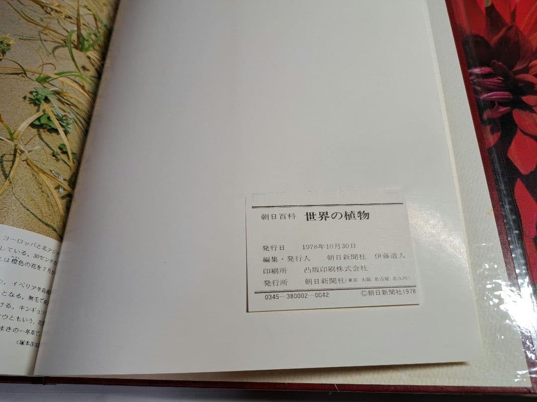 朝日百科 世界の植物 全12巻セット 植物図鑑／朝日新聞社