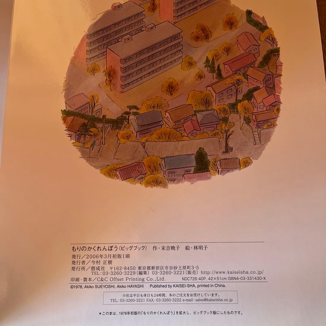 大型絵本 もりのかくれんぼう ビックブック