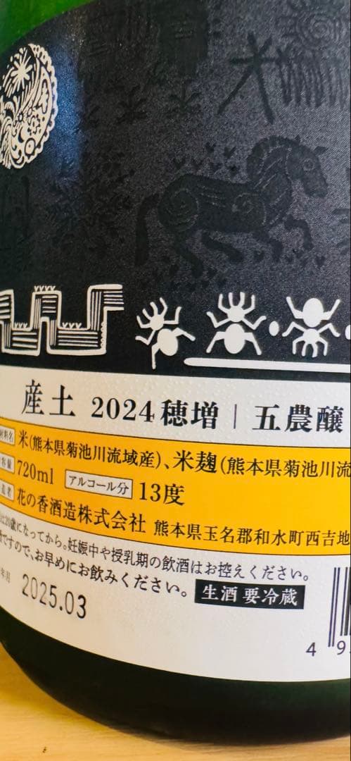 産土　穂増　五農醸　六農醸　飲み比べ　2本セット