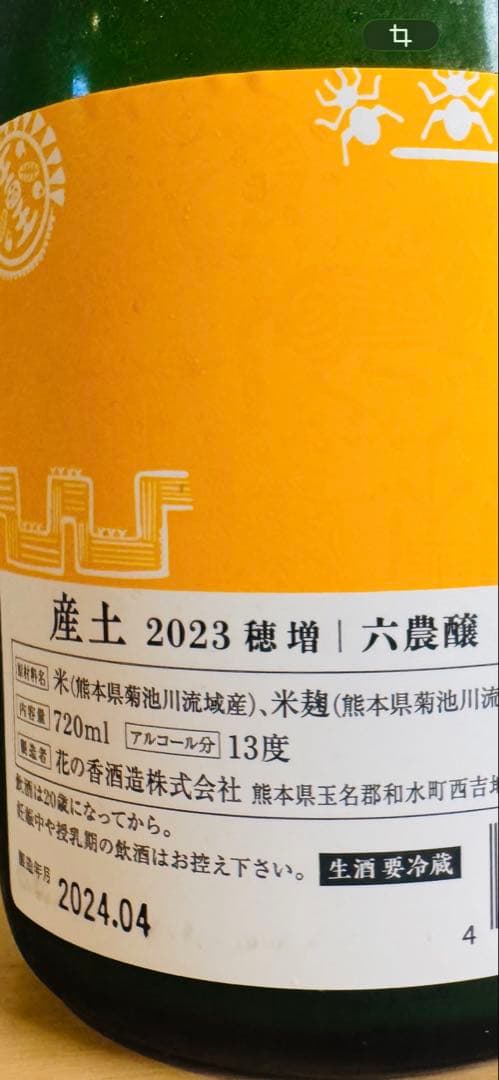 産土　穂増　五農醸　六農醸　飲み比べ　2本セット