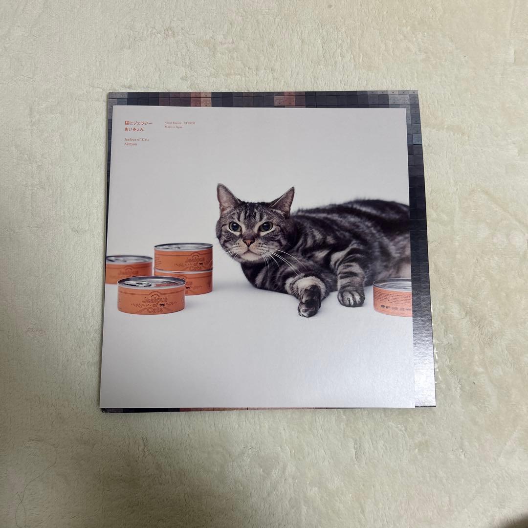 あいみょん　瞳へ落ちるよレコード　猫にジェラシー