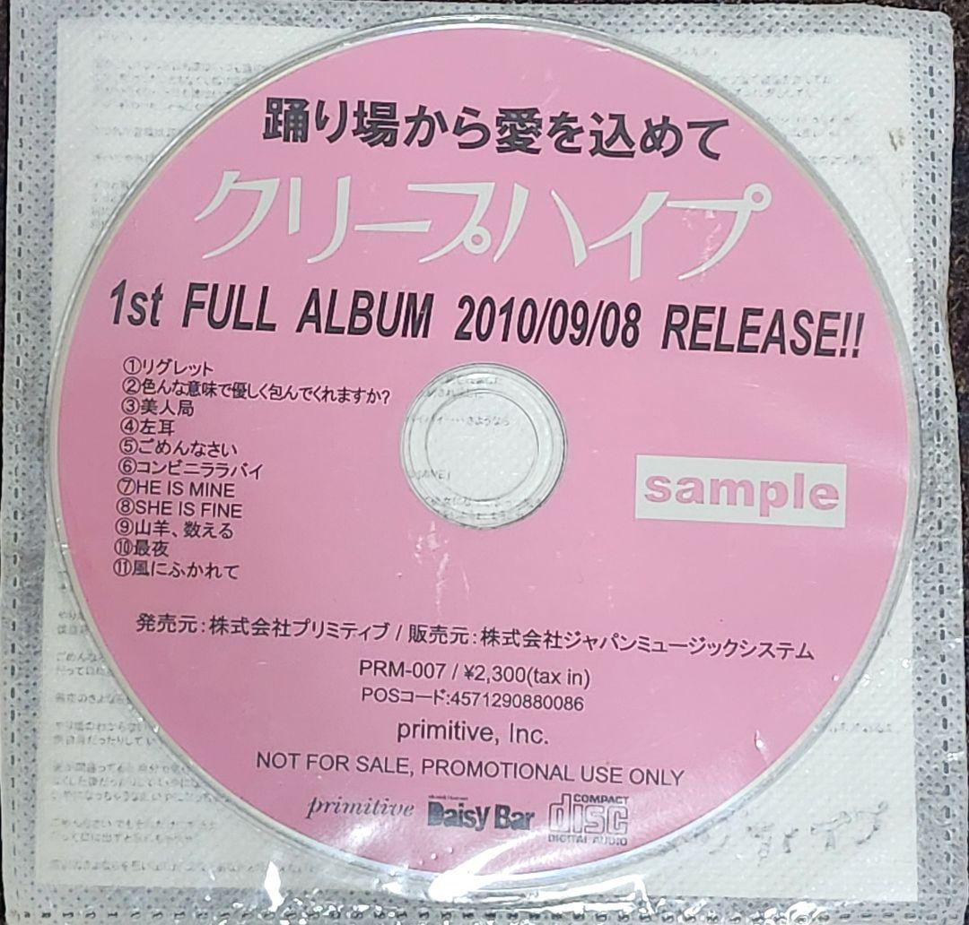 超レア・非売品/クリープハイプ 踊り場から愛を込めて/プロモーション用CD
