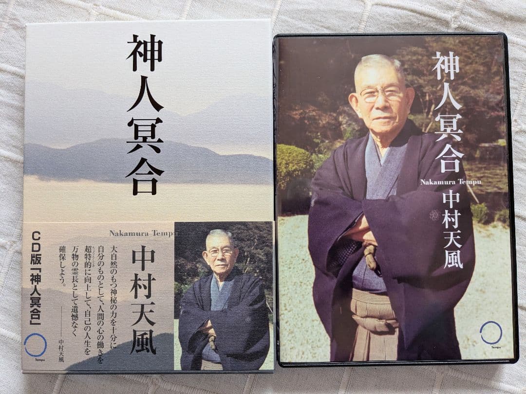 中村 天風 CD 神人冥合