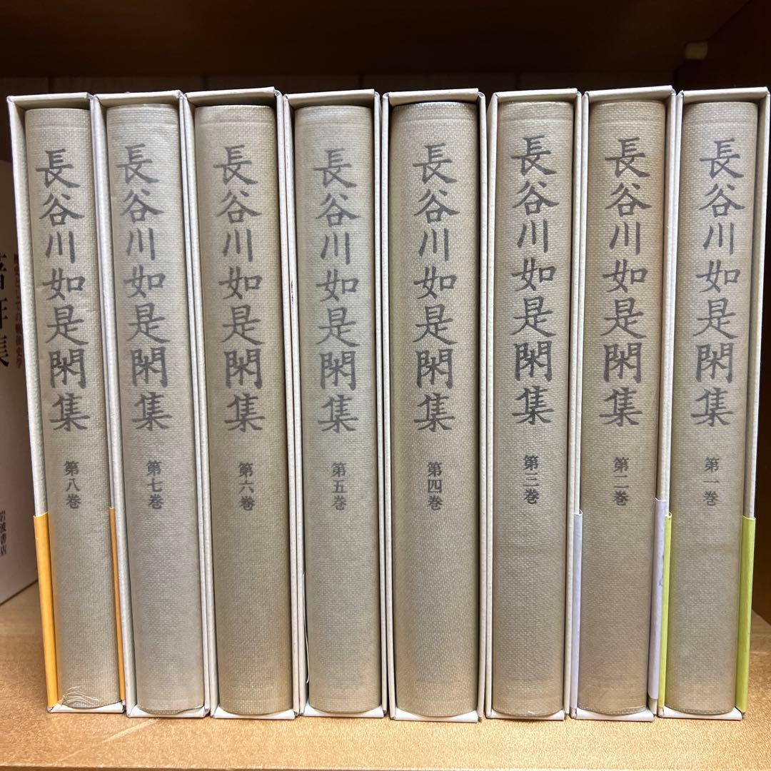 長谷川如是閑集　全8巻セット 岩波書店