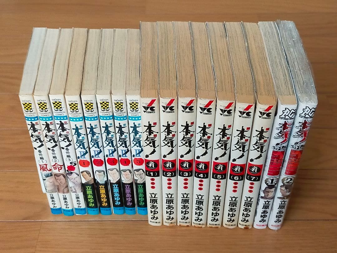 本気＋本気番外編＋本気 Ⅱ＋本気サンダーナ＋本気クジラ＋立原あゆみ作品５種類