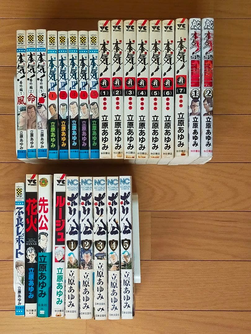 本気＋本気番外編＋本気 Ⅱ＋本気サンダーナ＋本気クジラ＋立原あゆみ作品５種類