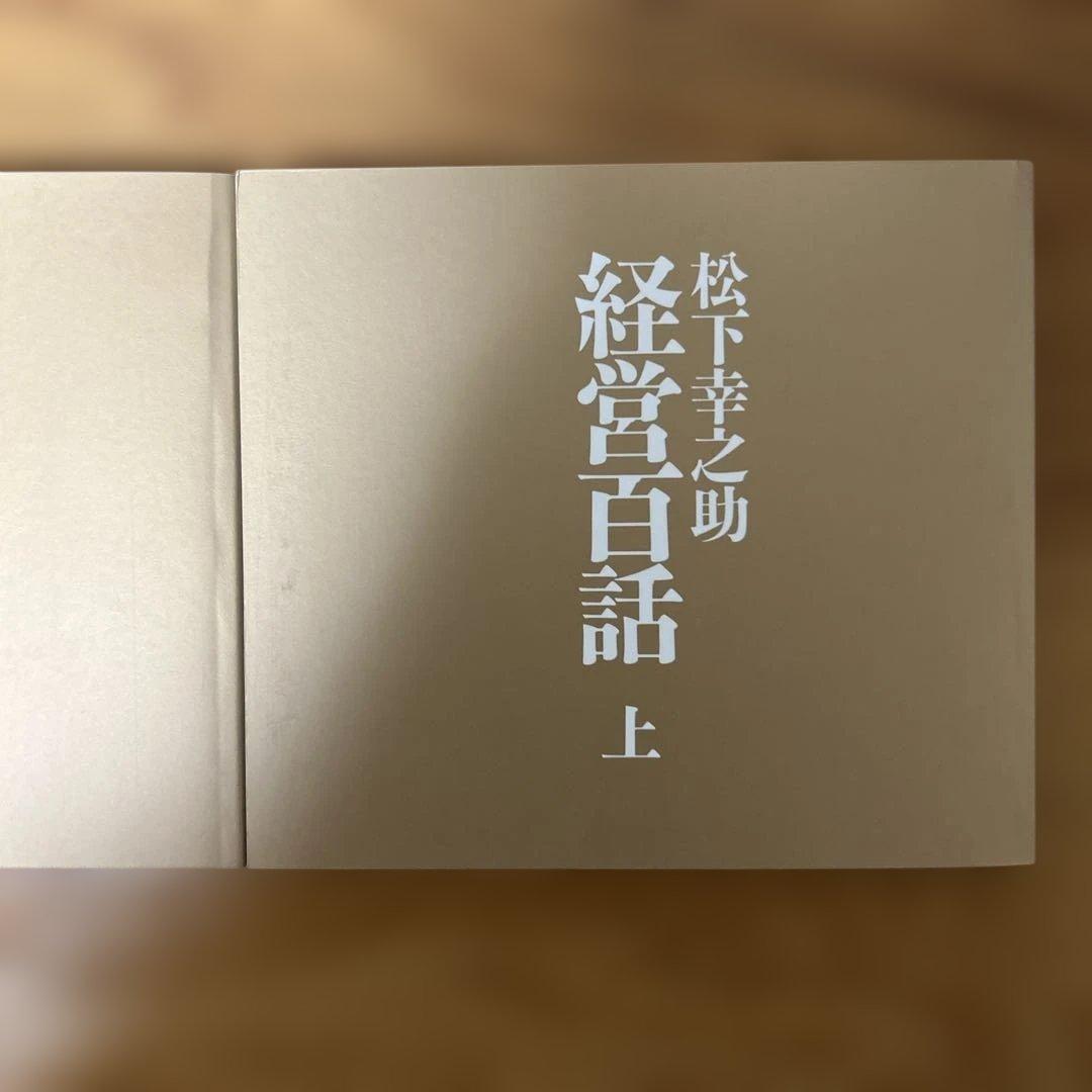 経営百話 CD版 松下幸之助