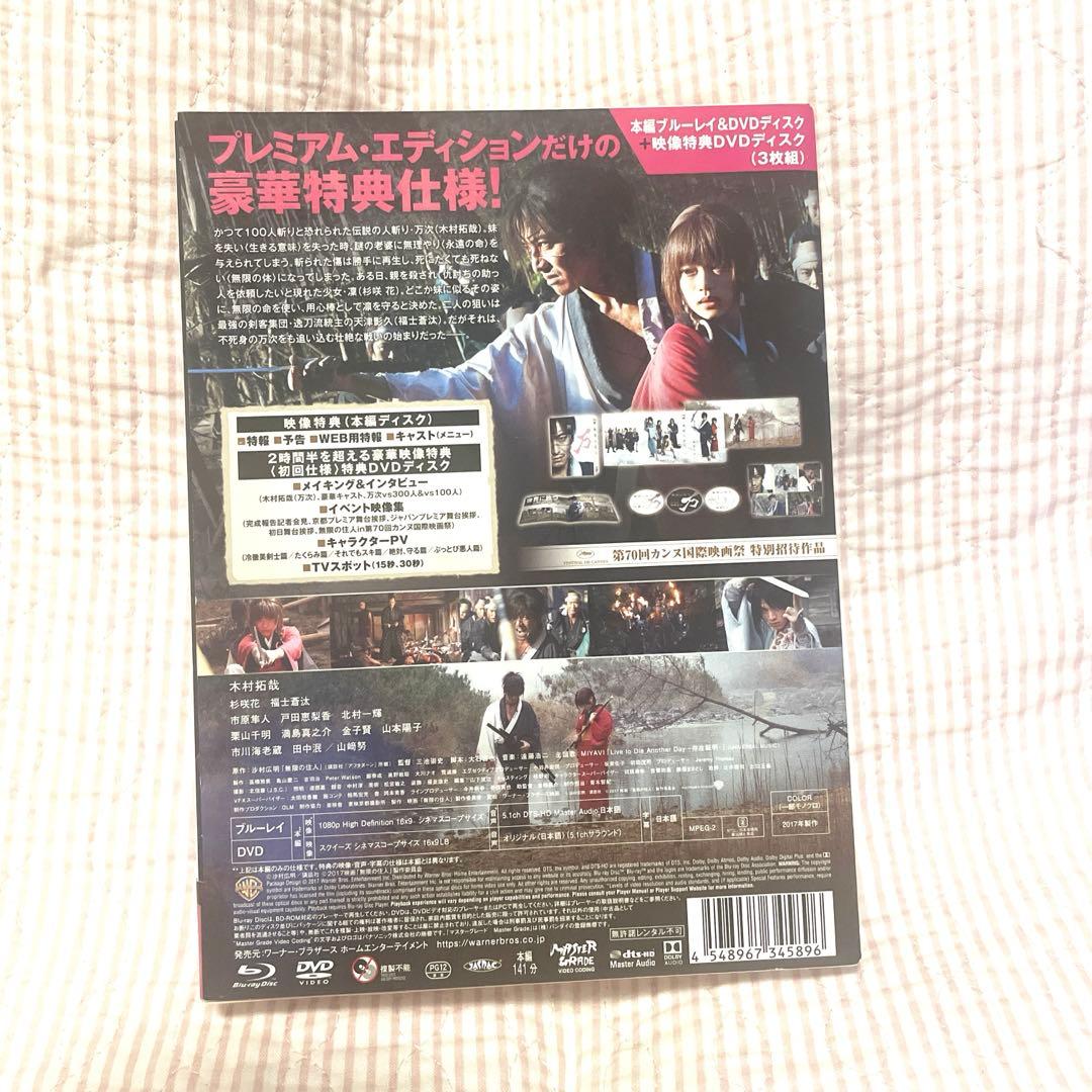 無限の住人 ブルーレイ&DVDセット プレミアム・エディション('17映画「無…