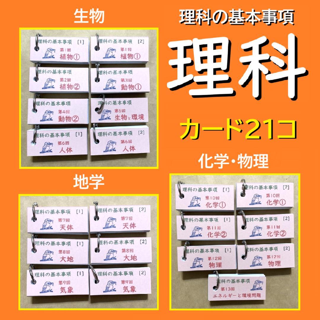 カット済☆最新版【中学受験】理科の基本事項 暗記カード フルセット 早稲アカb