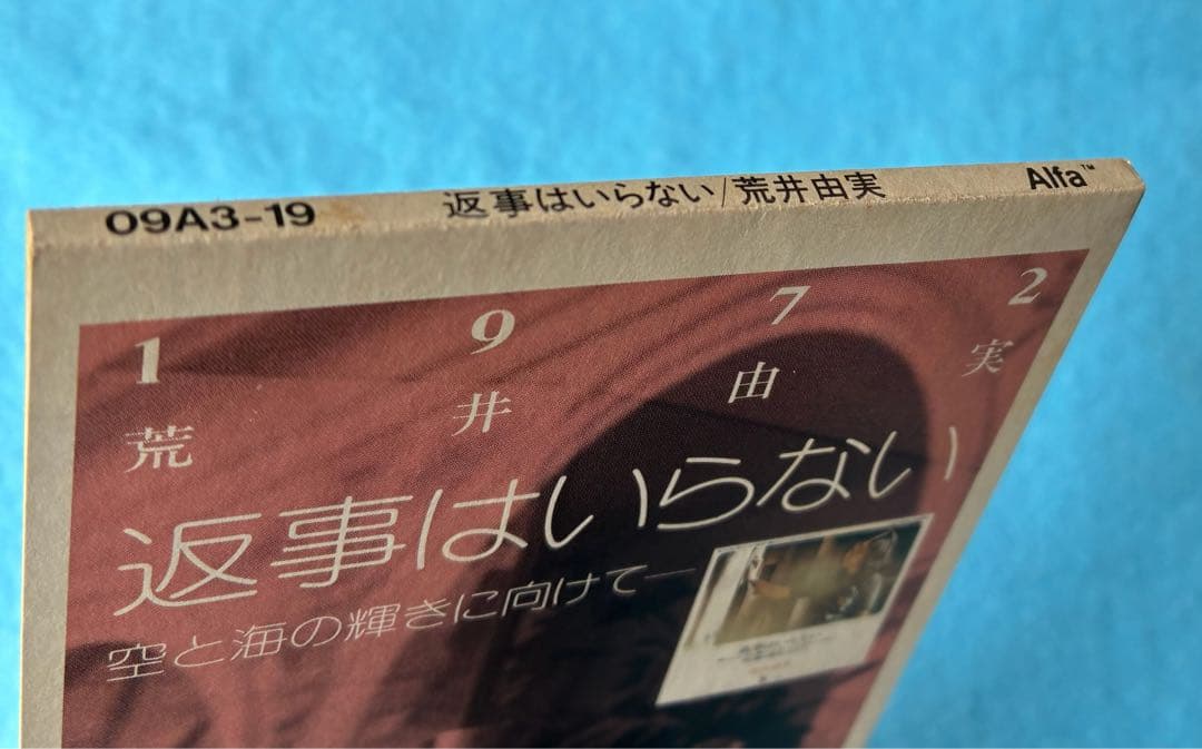 荒井由実 8cm シングル 返事はいらない 松任谷由実 1972 YUMING
