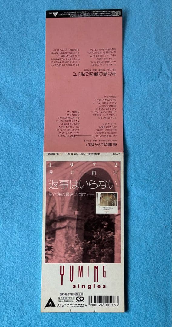 荒井由実 8cm シングル 返事はいらない 松任谷由実 1972 YUMING