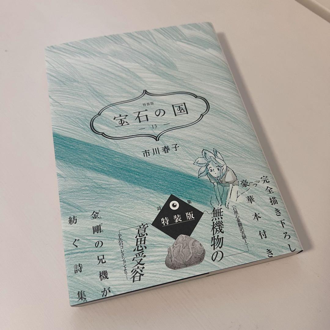 宝石の国　1-13巻　全巻セット（13巻特装版・初版多め）