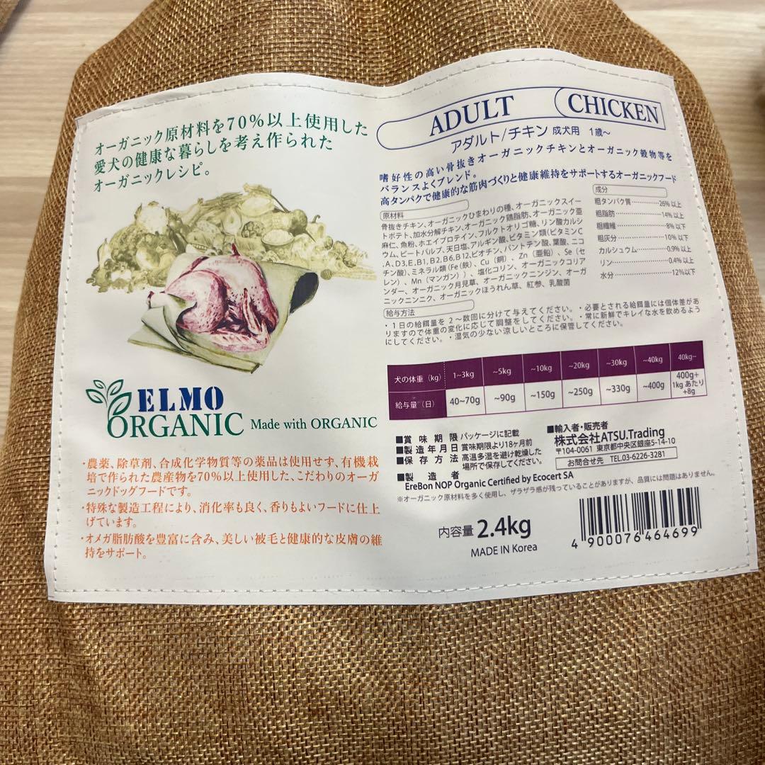 ELMO ORGANIC ドッグフード チキン 2.4kg