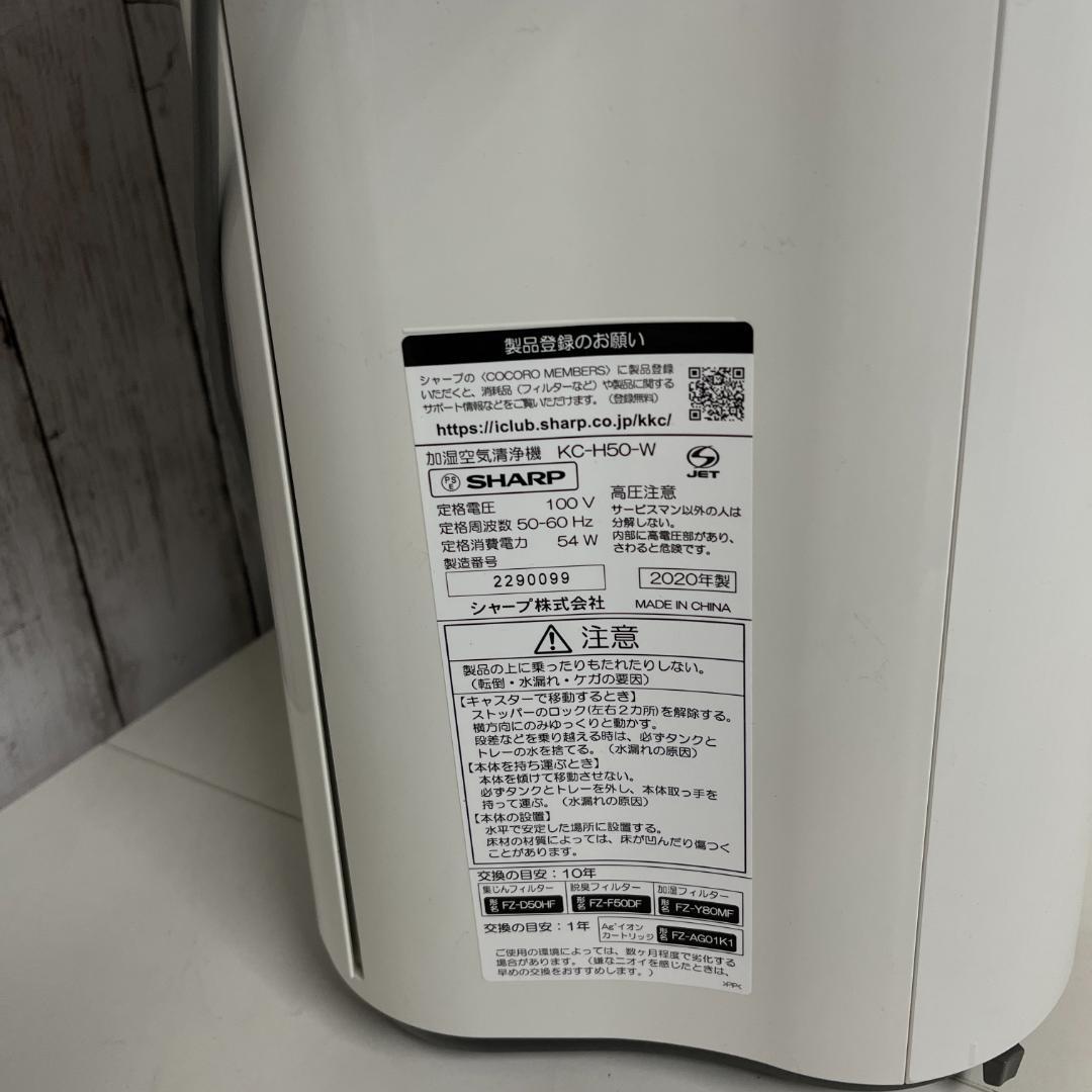 【美品】SHARP 置き型加湿空気清浄機 ホワイト シャープ KC-H50