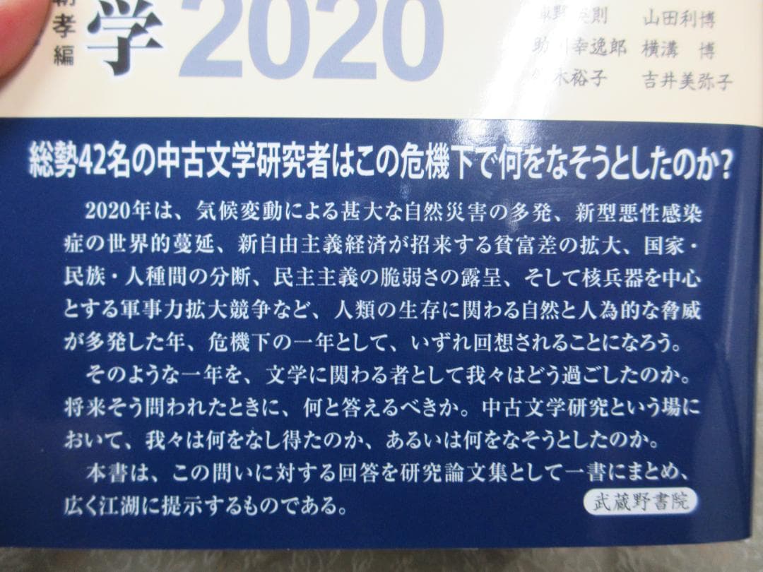 危機下の中古文学2020／久保朝孝