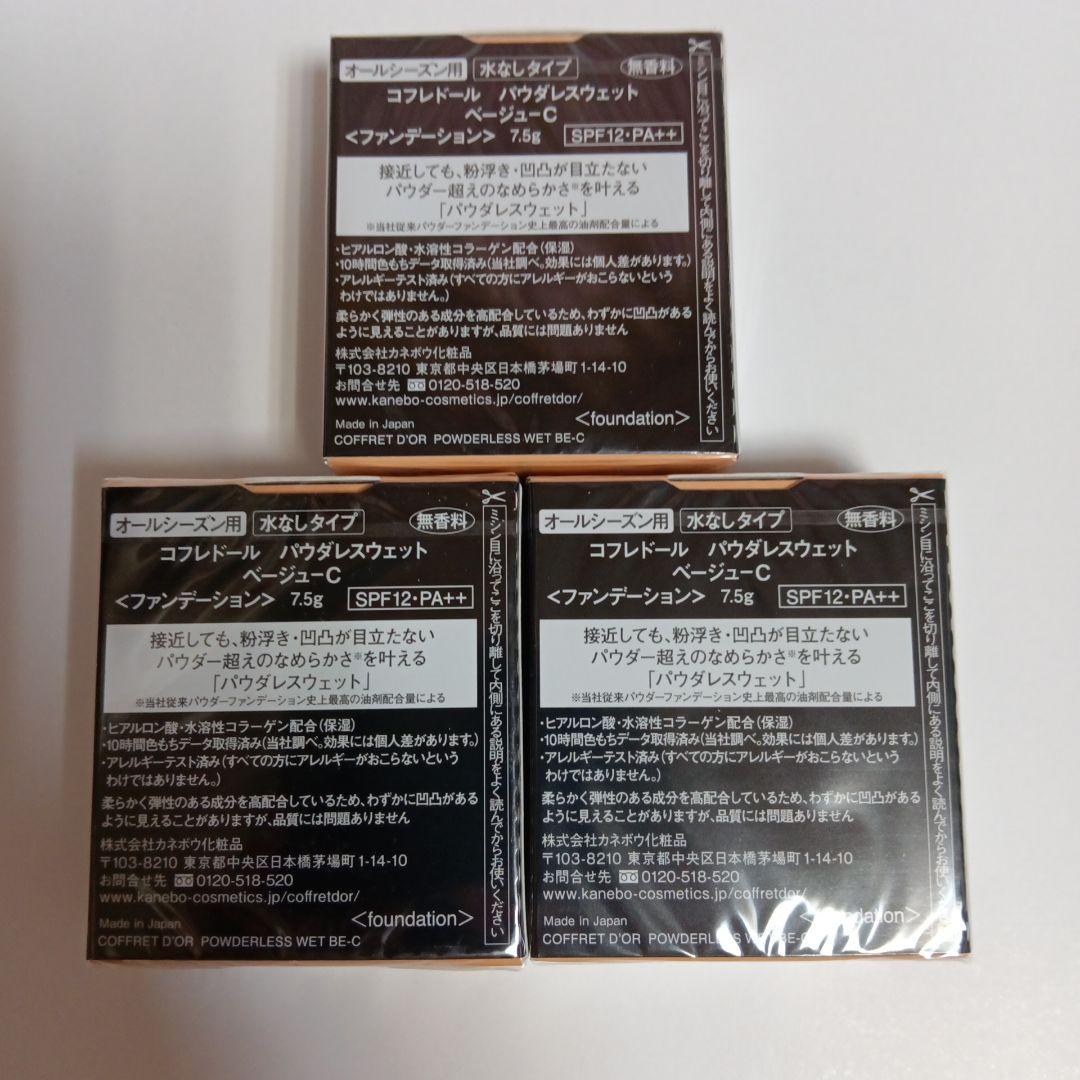 【3個】コフレドール パウダレスウェット ベージュC パウダーファンデーション