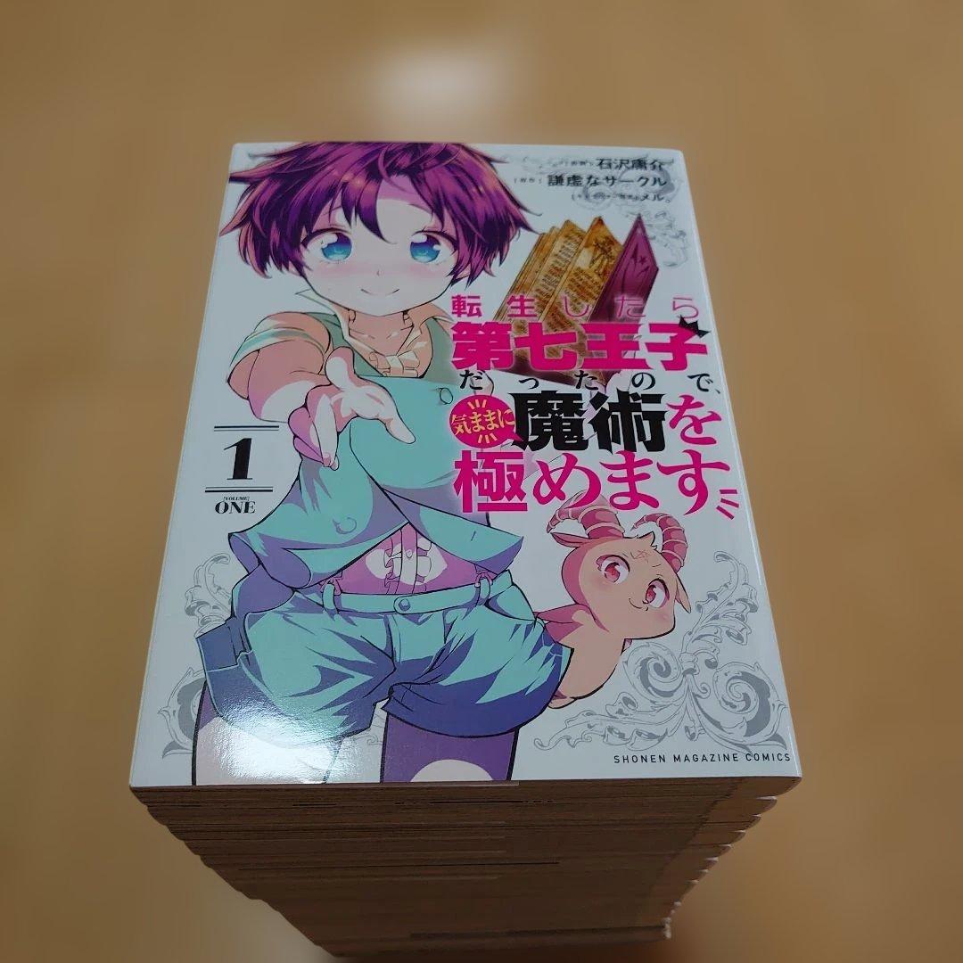 コミック　転生したら第七王子だったので気ままに魔術を極めます　16巻セット