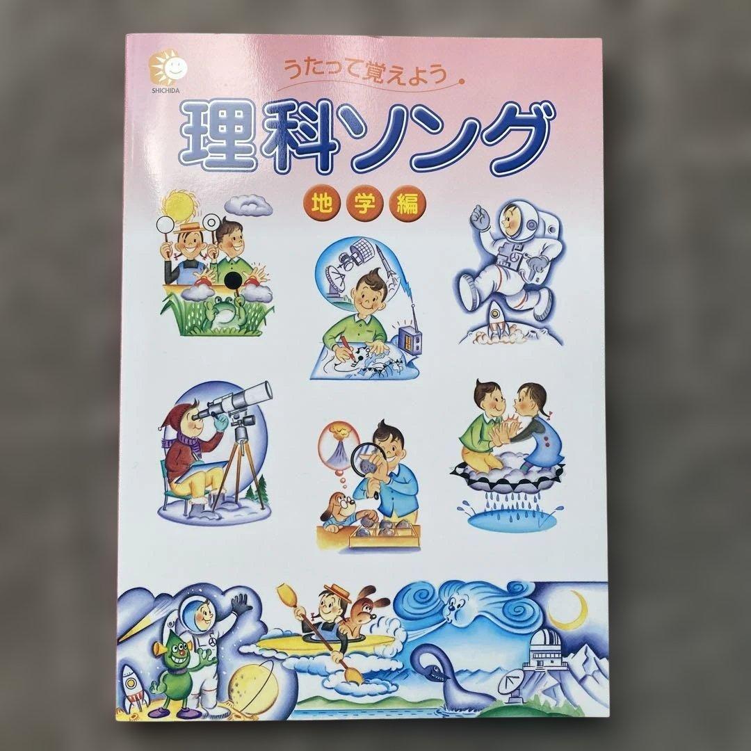 しちだ•教育研究所 理科ソング 地学編 & 社会科ソング 日本地理編の2冊セット