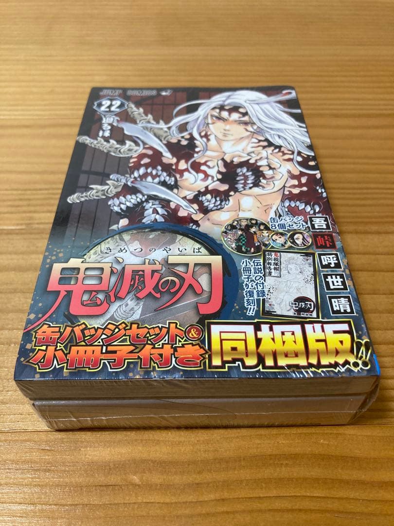 【未開封】 鬼滅の刃 特装版 20 21 同梱版 22 23 巻 絵葉書 グッズ