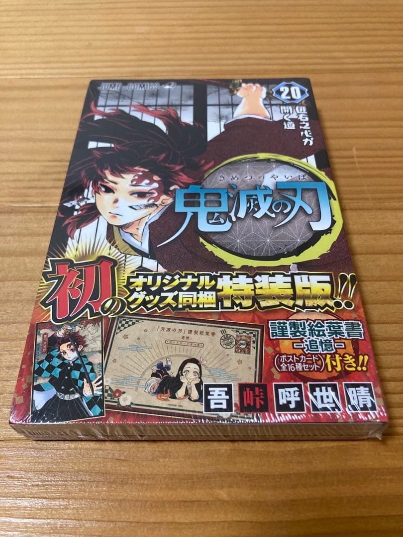 【未開封】 鬼滅の刃 特装版 20 21 同梱版 22 23 巻 絵葉書 グッズ