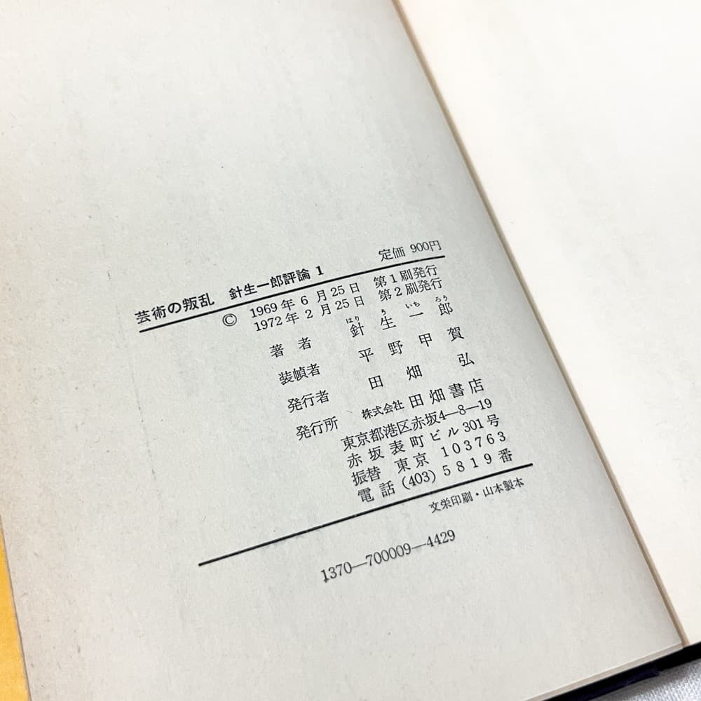 針生一郎評論〈第1〉芸術の叛乱 単行本.