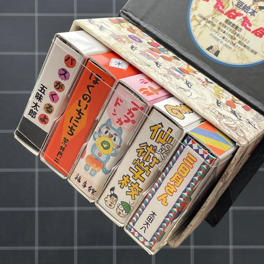 【10冊】のびるのびる豆絵本　ぱたぱたぽん 1 ＆ 2