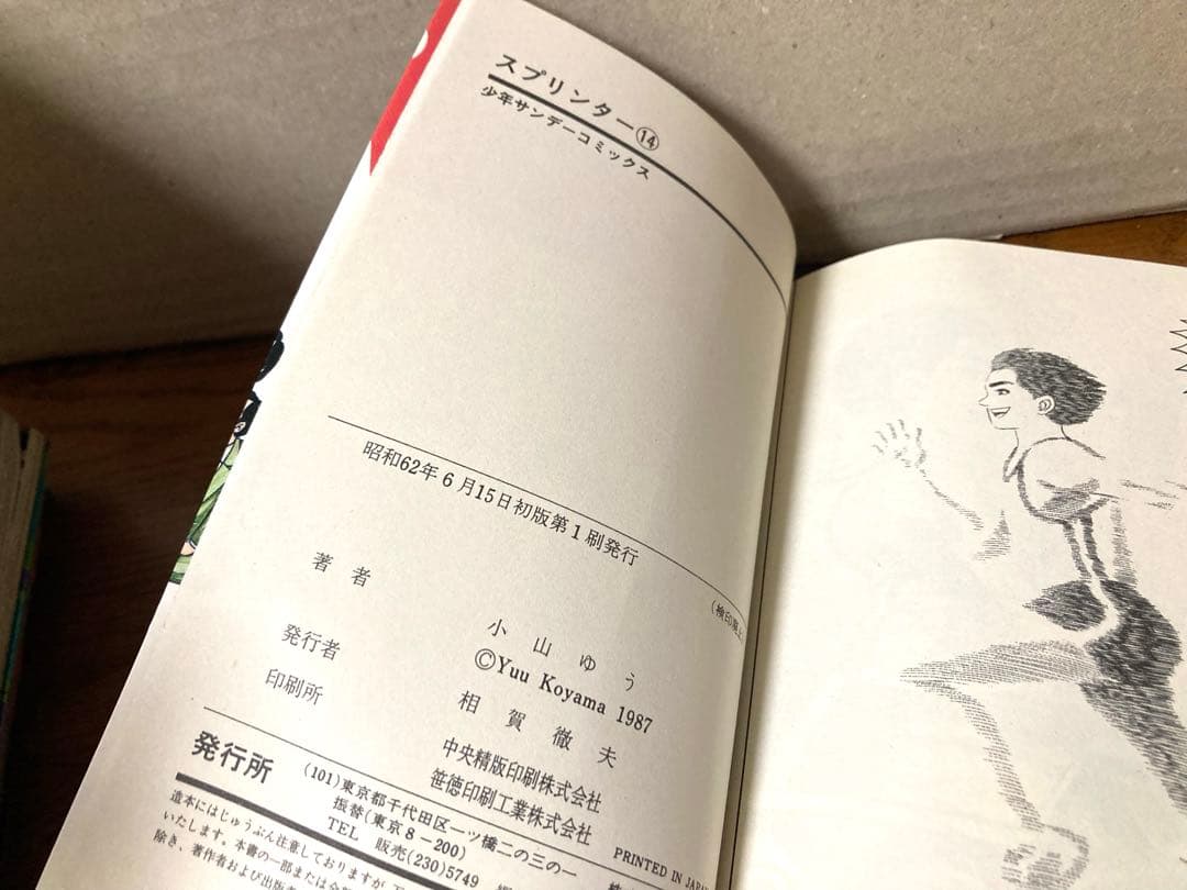 希少 80年代 ビンテージ 全初版 スプリンター 小山ゆう 全14巻 当時物