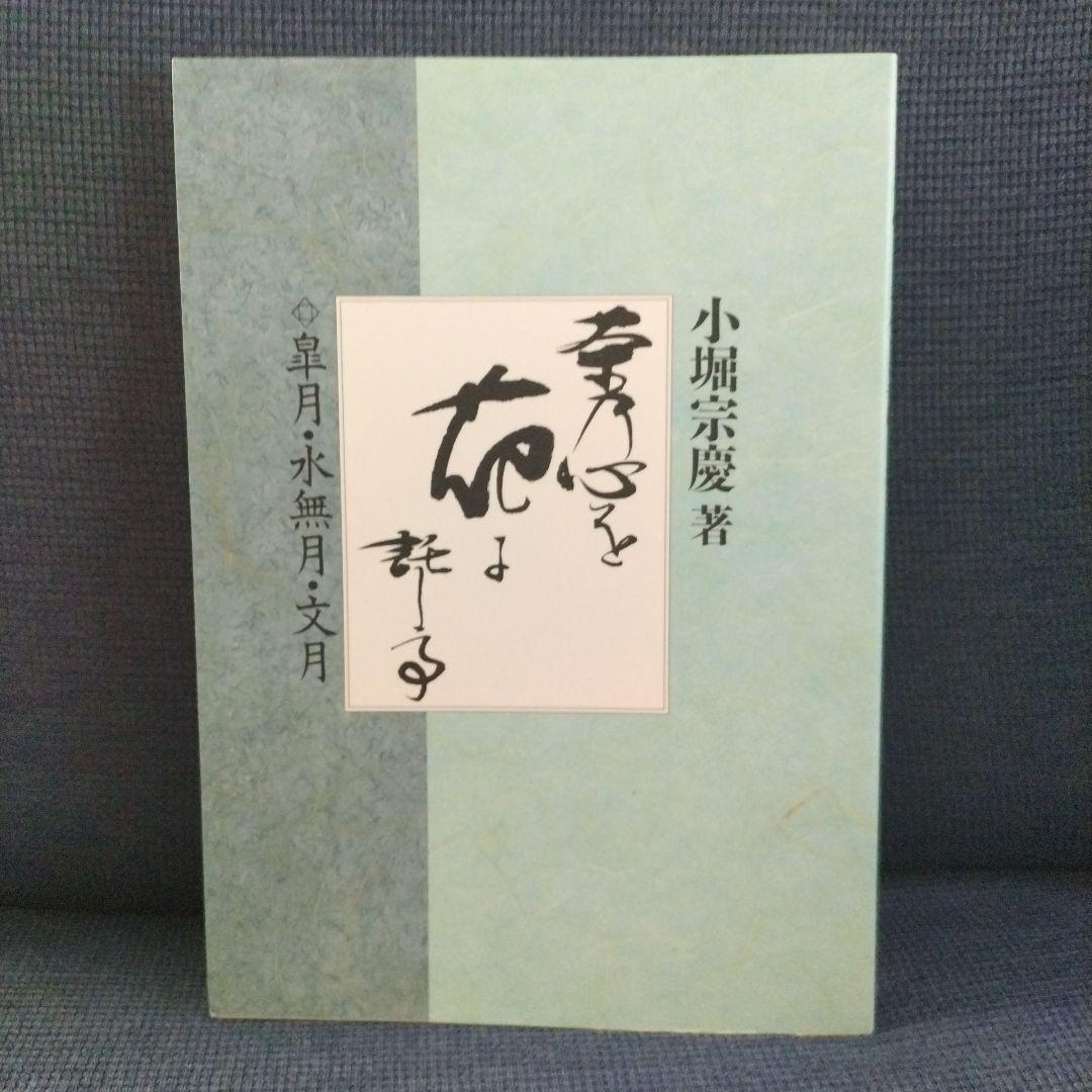 茶道遠州流 小堀宗慶著 茶乃心を花に託して 全5巻 大有