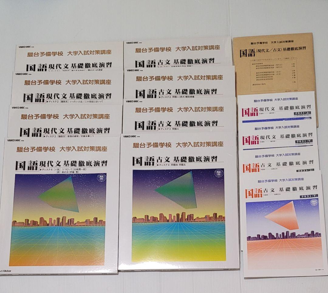 生講義 駿台 大学入試対策講座 国語（現代文／古文） VHD10枚 テキスト付