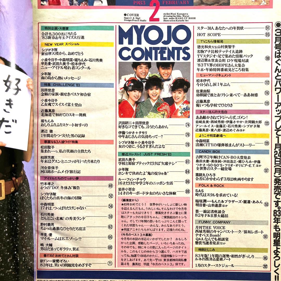 明星　1983年2月号 5月号　付録なし
