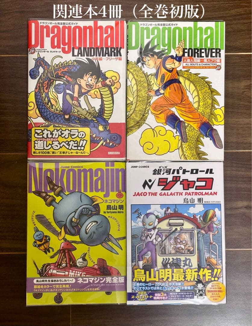 ドラゴンボール 完全版 全34巻《全巻初版・27巻以外帯付き》関連本4冊《初版》