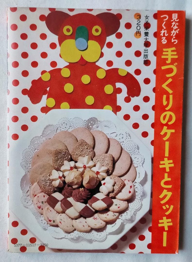 【昭和 お菓子レシピ本】見ながらつくれる手づくりのケーキとクッキー（昭和47年）