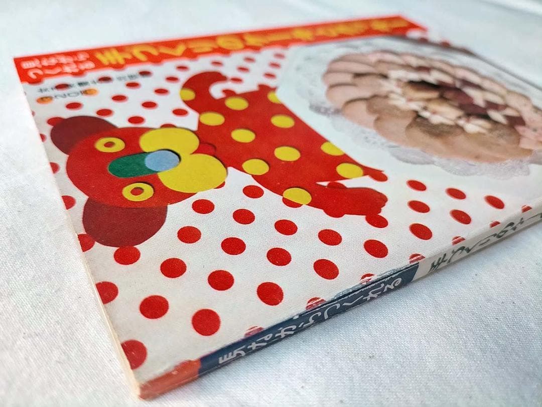 【昭和 お菓子レシピ本】見ながらつくれる手づくりのケーキとクッキー（昭和47年）