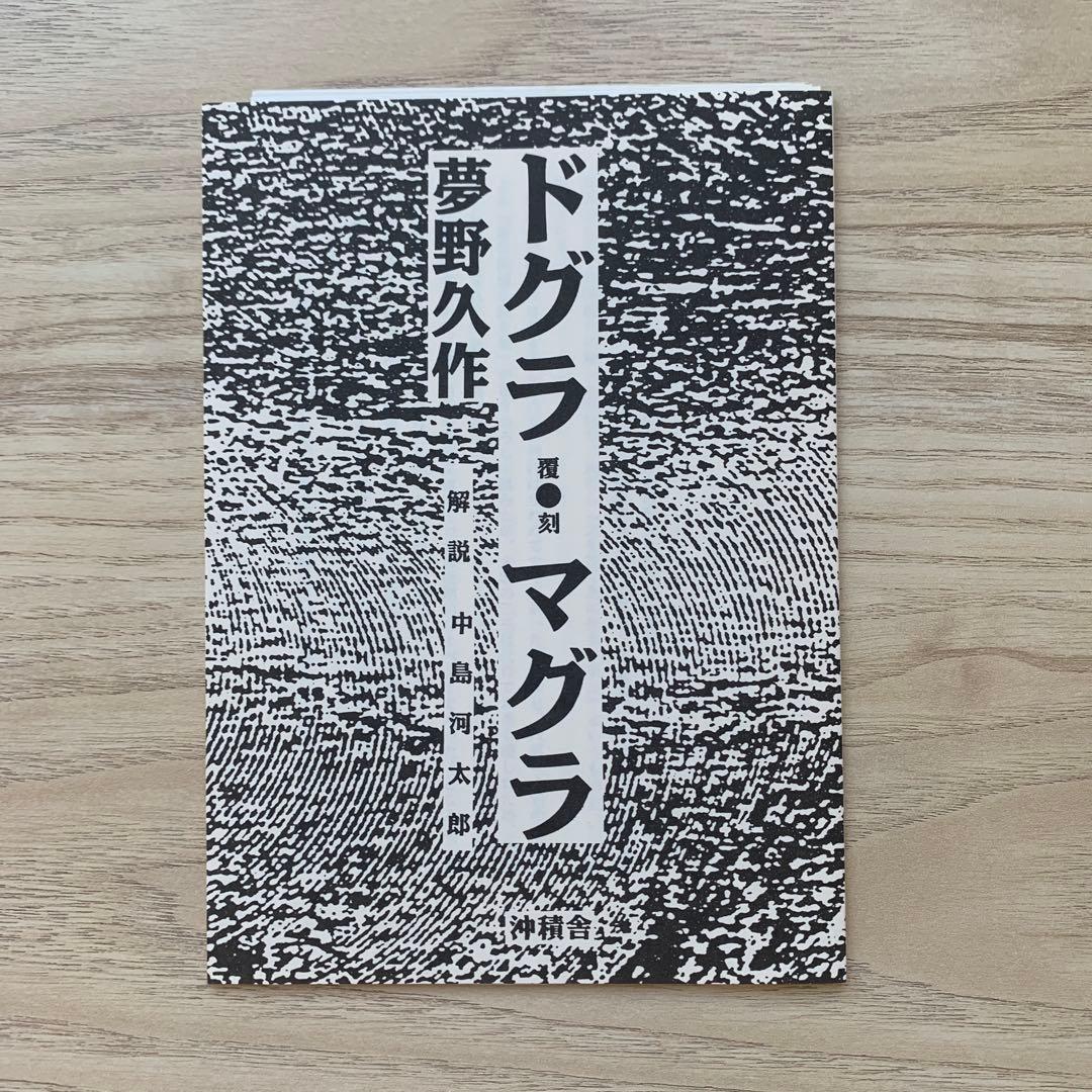ドグラ・マグラ 夢野久作 沖積舎