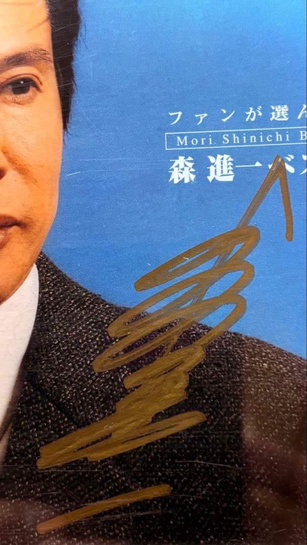 ファンが選んだ 森進一ベスト　サイン入りCD〜中古品！